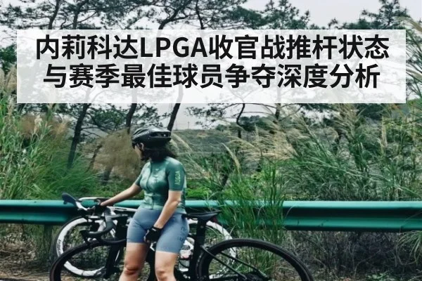 内莉科达LPGA收官战推杆状态与赛季最佳球员争夺深度分析